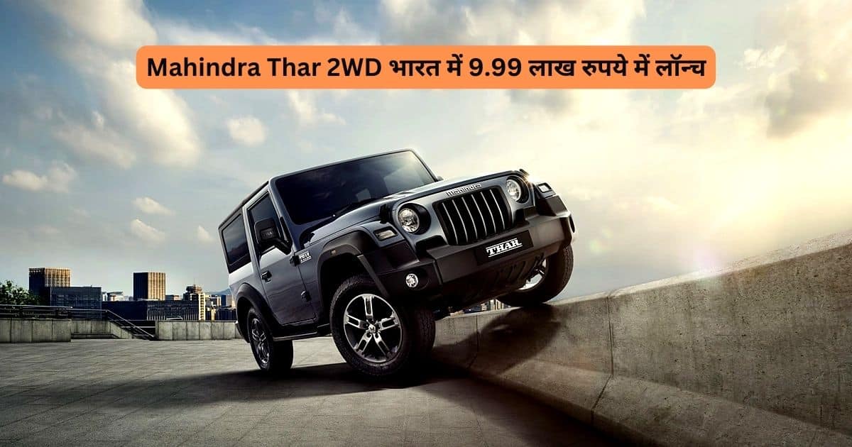 Mahindra Thar 2WD, thar, mahindra thar, thar price, thar car, mahindra thar price, thar on road price, thar top model price,