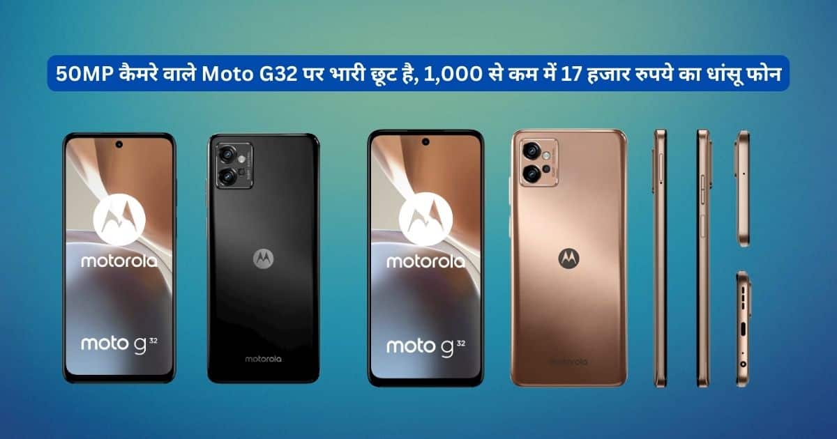 Motorola G32, Motorola G32 Price, Motorola G32 Offer, Motorola G32 Launch, Moto G32, Moto G32 Price, Moto G32 Offer, Moto G32 Launch, Motorola Smartphones, Tech, Tech News, Tech News Update, Tech Update, Technical News, Technology, Technology News, Technology Update, Tech News in Hindi,