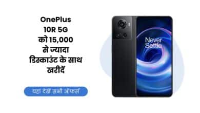OnePlus 10R, OnePlus, OnePlus 10R Price, OnePlus 10R Offer, OnePlus 10R Discount, OnePlus 10R Specification, OnePlus 10R Features, OnePlus 10R 5G,