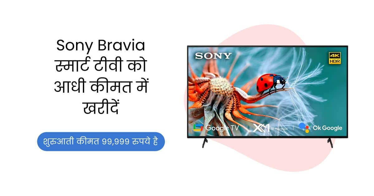 Sony Bravia, Sony Bravia Smart Tv, Sony Bravia Smart Tv Price, Sony Bravia Smart Tv Discount, Sony Bravia Smart Tv Offers, Sony, Sony Smart Tv, Flipkart, Flipkart Sale, Flipkart Offers,