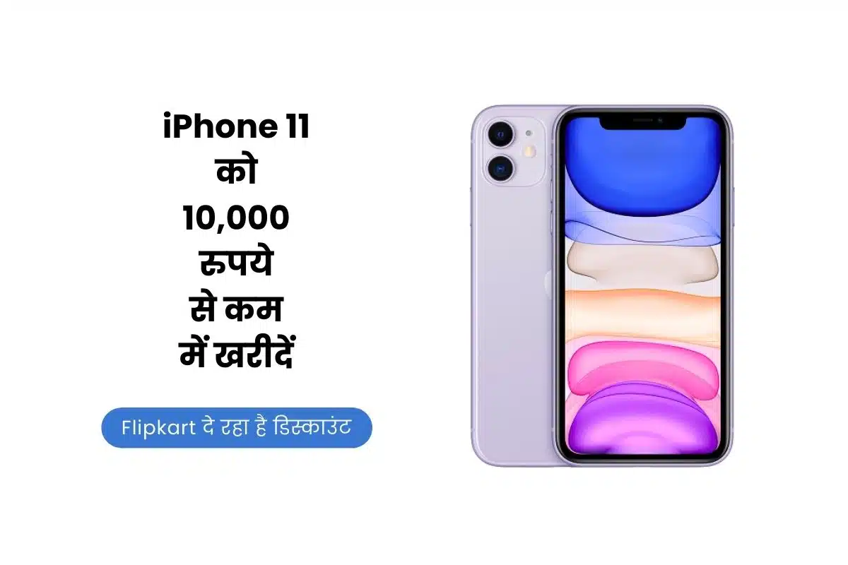 iPhone 11, iPhone 11 Price, iPhone 11 Discount, iPhone 11 Offer, iPhone 11 Specification, Flipkart, Flipkart Sale, Flipkart Discount, iPhone, Apple iPhone 11,