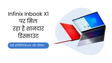 Infinix Inbook X1, Infinix Inbook X1 Price, Infinix Inbook X1 Offers, Infinix Inbook X1 Discount, Infinix, Infinix Inbook X1 Laptop, Infinix Laptop, Flipkart Offer, Flipkart Sale, Flipkart,