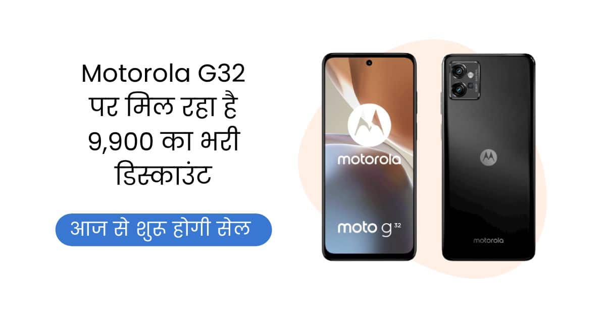 Motorola G32, Motorola G32 Price, Motorola G32 New Varient, Motorola G32 Offers, Motorola, Motorola G32 Discount, Motorola G32 Specification, Motorola G32 Features, Flipkart, Flipkart Sale,
