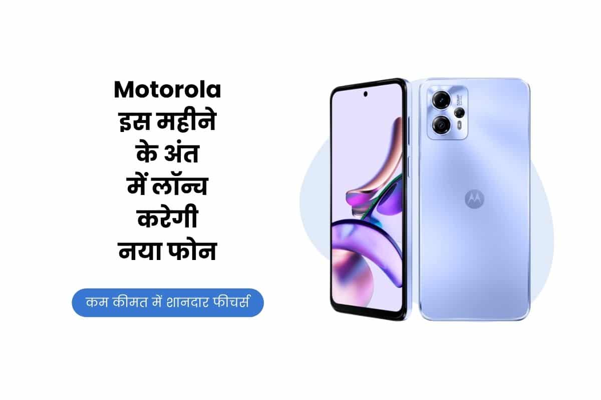 Motorola, Motorola New Smart Phone, Moto G13, Moto G13 Price, Moto G13 Specification, Moto G13 Features, Moto G13 Launch Date, Moto G13 Launch, Moto G13 Details,