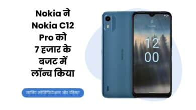 Nokia C12 Pro, Nokia C12 Pro Price, Nokia C12 Pro Launch, Nokia C12 Pro Specification, Nokia C12 Pro Features, Nokia, Nokia Smart Phones, Nokia C12 Pro Details,