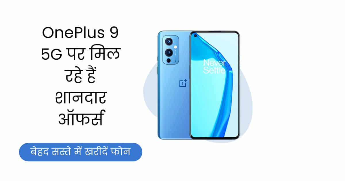 OnePlus 9 5G, OnePlus 9 5G Offers, OnePlus 9 5G Price, OnePlus 9 5G Discount, OnePlus, OnePlus 9, OnePlus Smart Phones Offer, OnePlus 9 5G Specification, OnePlus 9 5G Features,
