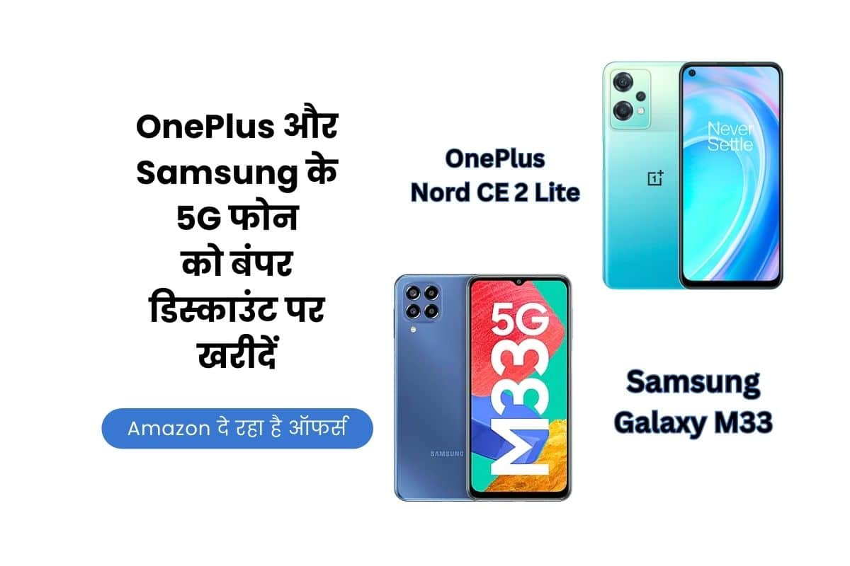OnePlus Nord CE 2 Lite, Samsung Galaxy M33, OnePlus Nord CE 2 Lite Offer, OnePlus Nord CE 2 Lite Discount, OnePlus, Samsung Galaxy M33 Offer, Samsung Galaxy M33 Discount, Samsung, Amazon, Amazon Sale,