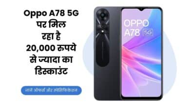 Oppo A78 5G, Oppo A78 5G Price, Oppo, Oppo A78 5G Discount, Oppo A78 5G Offers, Oppo A78, Oppo A78 5G Specification, Oppo A78 5G Features, Amazon, Amazon Sale,