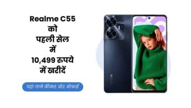 Realme C55, Realme C55 Price, Realme C55 Offer, Realme C55 Discount, Realme, Realme C55 Specification, Realme C55 Feature, Flipkart, Flipkart Sale,