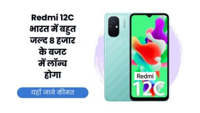 Redmi 12C, Redmi 12C Price, Redmi 12C Specification, Redmi 12C Launch, Redmi 12C Details, Redmi 12C Launch Date, Redmi, Redmi 12C Features,
