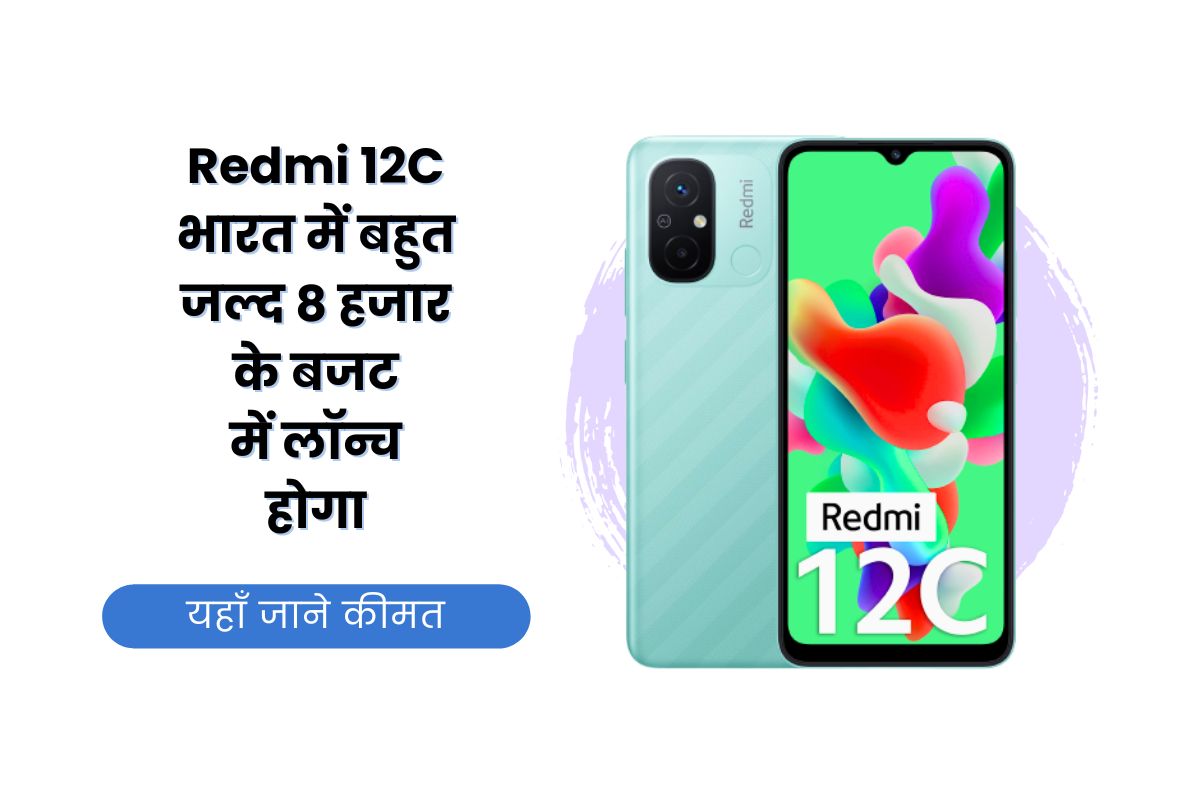 Redmi 12C, Redmi 12C Price, Redmi 12C Specification, Redmi 12C Launch, Redmi 12C Details, Redmi 12C Launch Date, Redmi, Redmi 12C Features,