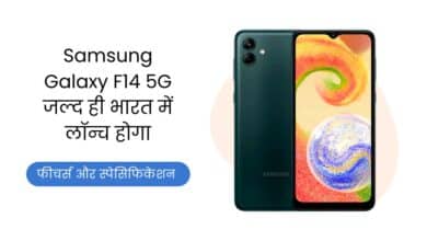 Samsung Galaxy F14 5G, Samsung Galaxy F14 5G Price, Samsung Galaxy F14 5G Launch, Samsung Galaxy F14 5G Specification, Samsung Galaxy F14 5G Features, Samsung Galaxy F14, Samsung, Galaxy F14 5G,