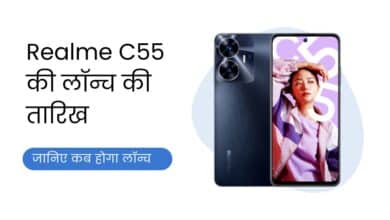 Realme C55, Realme C55 Price, Realme C55 Launch Date, Realme C55 Specification, Realme C55 Features, Realme, Realme Smart Phones,