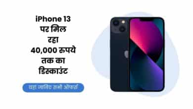 iPhone 13, iPhone 13 Price, iPhone 13 Discount, iPhone 13 Offer, iPhone 13 On Flipkart, Flipkart, Flipkart Sale, iPhone, iPhone 13 Specification, iPhone 13 Feature,