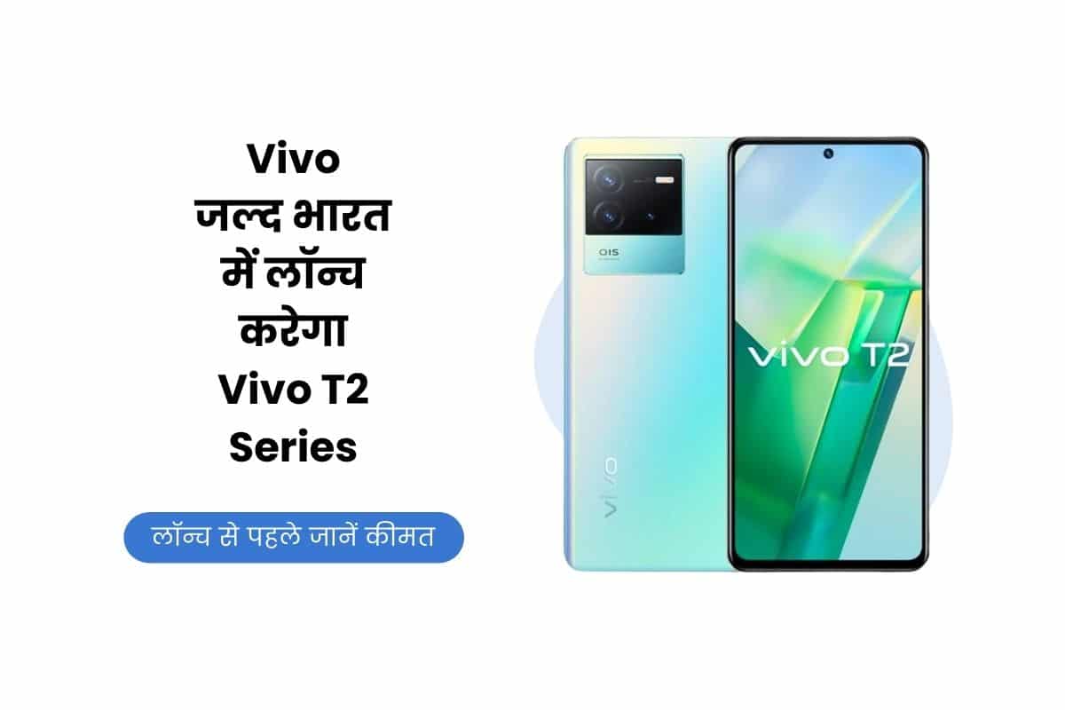 Vivo T2 Series, Vivo T2, Vivo T2X, Vivo T2 Price, Vivo T2 Specification, Vivo T2 Launch Date, Vivo T2 Launch In India, Vivo, Vivo T2 Features,