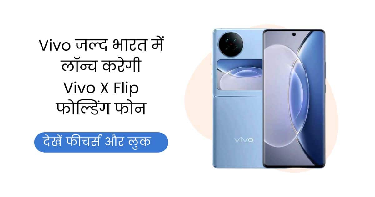 Vivo X Flip, Vivo X Flip Price, Vivo X Flip Specification, Vivo X Flip Features, Vivo, Vivo Smart Phone, Vivo Foldable Smart Phone,