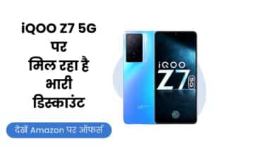 iQOO Z7 5G, iQOO Z7 5G Price, iQOO Z7 5G Offers, iQOO Z7 5G Discount, iQOO Z7, iQOO, iQOO Z7 5G Specification, iQOO Z7 5G Features, Amazon, Amazone Sale,
