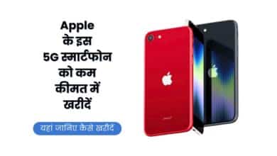 iPhone SE 3, iPhone SE 3 Price, iPhone SE 3 At Low Price, iPhone, iPhone SE 3 Specification, iPhone SE 3 5G, Apple, Apple iPhone SE 3,