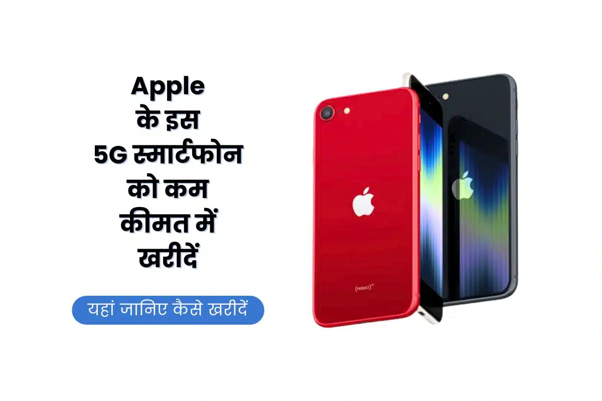iPhone SE 3, iPhone SE 3 Price, iPhone SE 3 At Low Price, iPhone, iPhone SE 3 Specification, iPhone SE 3 5G, Apple, Apple iPhone SE 3,