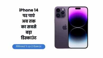 iPhone 14, iPhone 14 Price, iPhone 14 Offer, iPhone 14 Discount, iPhone, Apple iPhone 14, iPhone 14 Specification, Flipkart, Flipkart Sale,