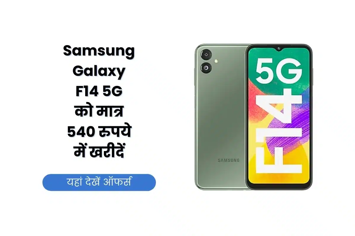 Samsung Galaxy F14 5G, Samsung Galaxy F14 5G Offer, Samsung Galaxy F14 5G Discount, Samsung Galaxy F14, Samsung, Flipkart, Flipkart Sale, Samsung Galaxy F14 5G Specification, Samsung Galaxy F14 5G Price,