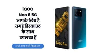 iQOO Neo 6, iQOO Neo 6 Offer, iQOO Neo 6 Discount, iQOO Neo 6 Price, iQOO Neo 6 5G, iQOO Neo 6 Specification, iQOO Neo 6 Features, iQOO,