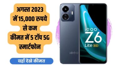 iQOO Z6 Lite 5G, Top 5 smartphones under 15000, Lava, Samsunga, Realme, Redmi, August, 2023, Top Smartphone Of August 2023, iQOO Z6 Lite 5G price, review, specs, features, Buy iQOO Z6 Lite 5G, iQOO Z6 Lite 5G offers, Top 5 smartphones under 15000, best smartphones under 15000, budget smartphones Lava, Samsunga, Realme, Redmi, best smartphones brands in India, August 2023, Top Smartphone Of August 2023, new smartphones launching in August 2023,