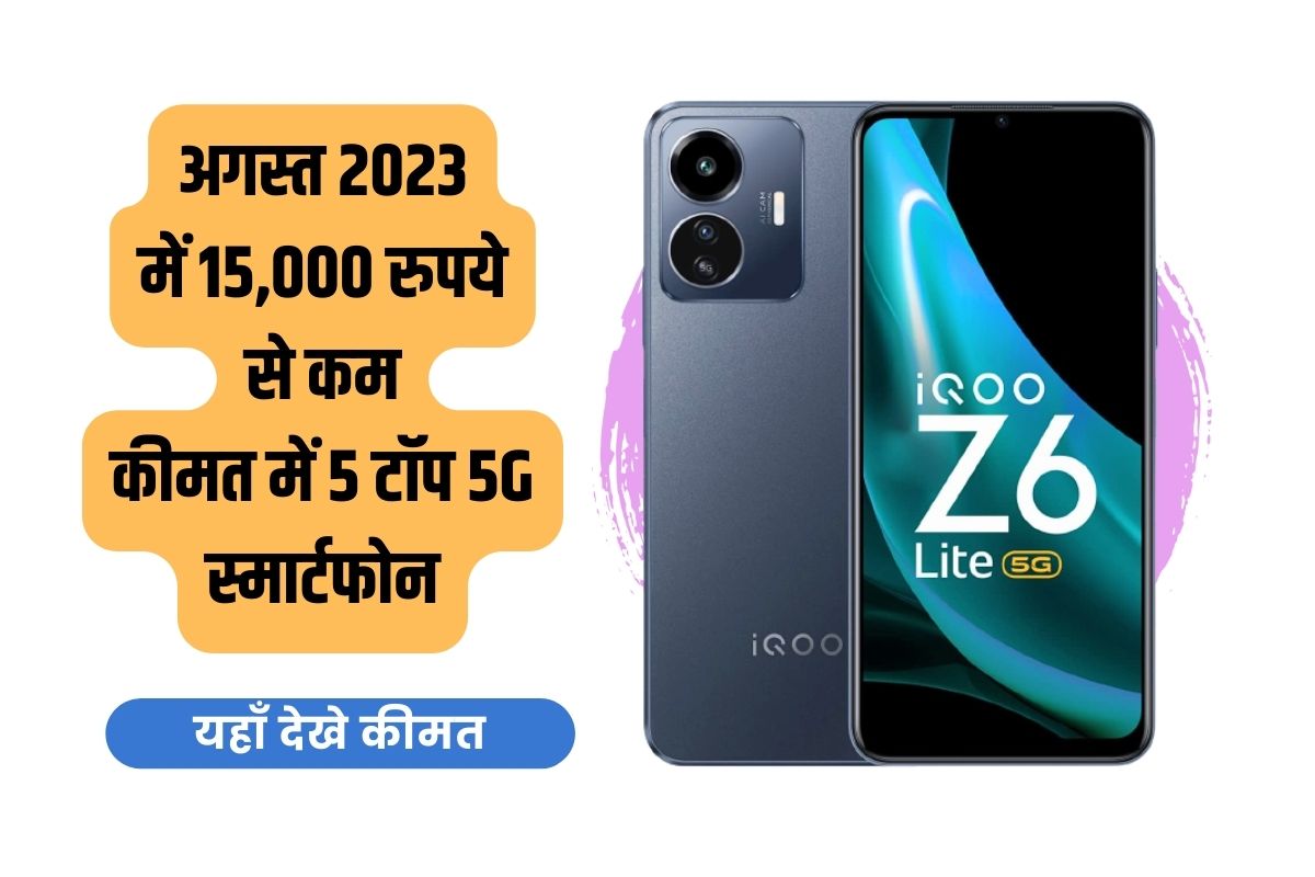 iQOO Z6 Lite 5G, Top 5 smartphones under 15000, Lava, Samsunga, Realme, Redmi, August, 2023, Top Smartphone Of August 2023, iQOO Z6 Lite 5G price, review, specs, features, Buy iQOO Z6 Lite 5G, iQOO Z6 Lite 5G offers, Top 5 smartphones under 15000, best smartphones under 15000, budget smartphones Lava, Samsunga, Realme, Redmi, best smartphones brands in India, August 2023, Top Smartphone Of August 2023, new smartphones launching in August 2023,