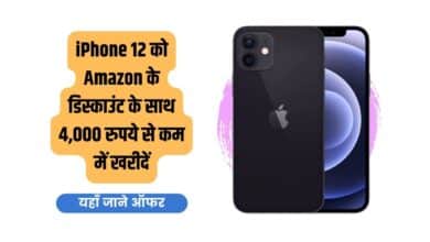 iPhone 12, iPhone, iPhone 12 Sale, iPhone 12 Discount, Discount on iPhone 12, Offer on iPhone 12 Amazon Sale, iPhone on Amazon, Buy iPhone 12 on Amazon, Best price for iPhone 12 on Amazon, iPhone 12 deals on Amazon, iPhone 12 release date, iPhone 12 specs, iPhone 12 review,